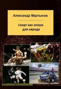 Спорт как опиум для народа (Александр Мартынов, 2023)