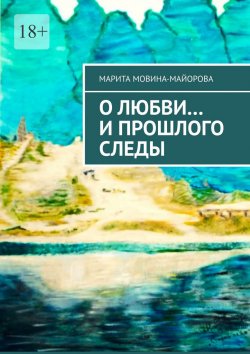Книга "О Любви… и прошлого следы" – Марита Мовина-Майорова