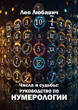 Книга "Числа и судьбы: руководство по нумерологии" – Лео Любавич