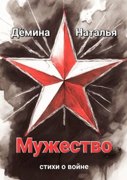 Книга "Мужество" – Наталья Дёмина
