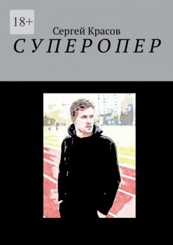 Книга "Суперопер" – Сергей Красов