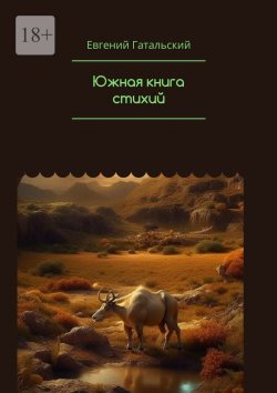 Книга "Южная книга cтихий" – Евгений Гатальский