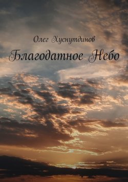 Книга "Благодатное Небо" – Олег Хуснутдинов