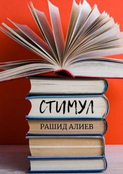 Книга "Стимул" – Рашид Алиев