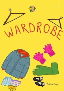 Книга "HappyMe Wardrobe. Year 2" – Анна Уварова