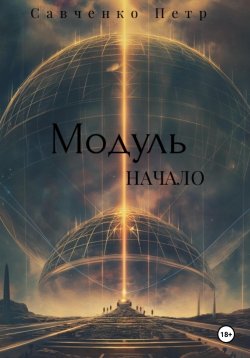 Книга "Модуль. Начало" – Петр Савченко, 2024