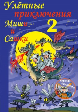 Книга "Улётные приключения Миши и Сашки 2" – Николай Щекотилов, 2024