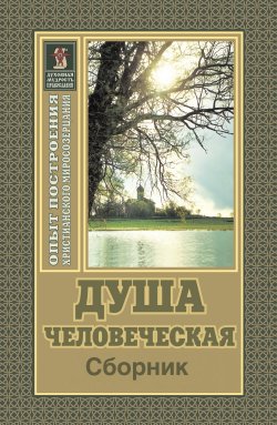 Книга "Душа человеческая / Сборник" – Николай Пестов, 2011