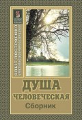 Душа человеческая / Сборник (Пестов Николай, 2011)