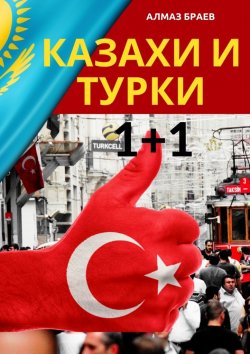 Книга "Казахи и турки 1+1" – Алмаз Браев