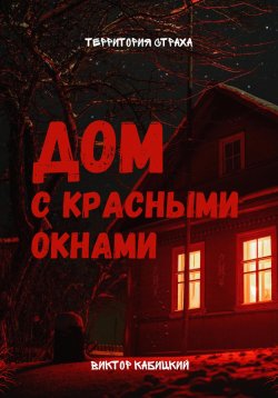 Книга "Дом с красными окнами" {Территория страха} – Виктор Кабицкий, 2024