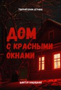 Дом с красными окнами (Виктор Кабицкий, 2024)