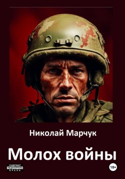 Книга "Молох войны" – Николай Марчук, 2024
