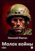Молох войны (Николай Марчук, 2024)