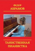 Таинственная пианистка (Федор Абрамов, 2024)