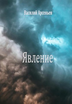 Книга "Явление" – Василий Арсеньев, 2024