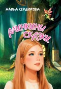 Алинкины сказки (Алина Сердюкова, 2024)
