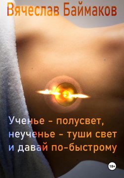 Книга "Ученье – полусвет, неученье – туши свет и давай по-быстрому" – Вячеслав Баймаков, 2024