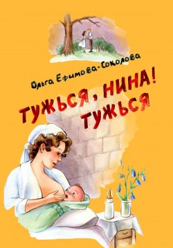 Книга "Тужься, Нина, тужься!" – Ольга Ефимова-Соколова, 2024