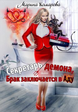Книга "Секретарь демона, или Брак заключается в аду" – Марина Комарова, 2024