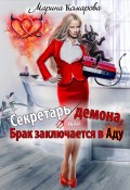 Секретарь демона, или Брак заключается в аду (Марина Комарова, 2024)