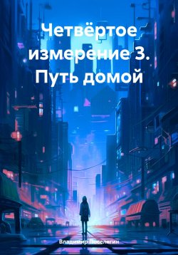Книга "Четвёртое измерение 3. Путь домой" – Владимир Поселягин, 2024