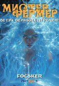 Книга "Мистер Фермер. Ветра великих перемен!" (Focsker, 2024)