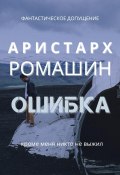 Книга "Ошибка" (Ромашин Аристарх, 2024)