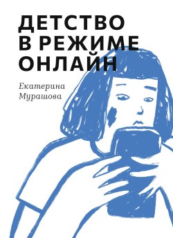 Книга "Детство в режиме онлайн" {«Самокат» для родителей} – Екатерина Мурашова, 2024
