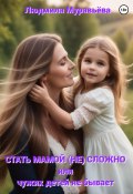 Стать мамой (не) сложно, или Чужих детей не бывает (Людмила Муравьёва, 2024)