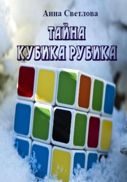 Книга "Тайна кубика Рубика" – Анна Светлова, 2024