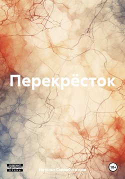 Книга "Перекрёсток" – Наталья Скоробогатова, 2024