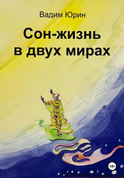 Книга "Сон – жизнь в двух мирах" – Вадим Юрин, 2024