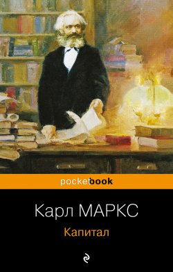 Книга "Капитал" {Pocket book (Эксмо)} – Карл Генрих Маркс