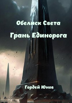 Книга "Обелиск Света. Грань Единорога" – Гордей Юнов, 2024