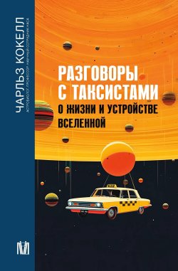 Книга "Разговоры с таксистами о жизни и устройстве Вселенной" {Бесконечная Вселенная} – Чарльз Кокелл, 2022