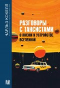 Книга "Разговоры с таксистами о жизни и устройстве Вселенной" (Чарльз Кокелл, 2022)