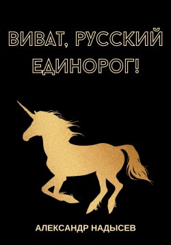 Книга "Виват, русский единорог" – Александр Надысев, 2024