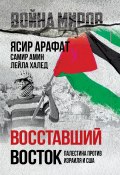 Восставший Восток. Палестина против Израиля и США (Самир Амин, Ясир Арафат, Лейла Халед)