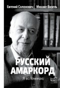 Книга "Русский амаркорд. Я вспоминаю" (Визель Михаил, Евгений Солонович, 2024)