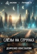 Слёзы на струнах (Константин Демченко, 2024)