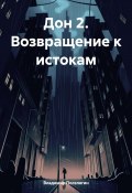 Книга "Дон 2. Возвращение к истокам" (Поселягин Владимир , 2024)