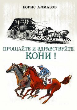 Книга "Прощайте и здравствуйте, кони!" – Борис Алмазов, 2023