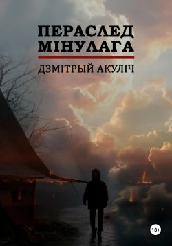 Книга "Пераслед мінулага" – Дмитрий Акулич, 2024