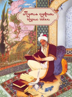 Книга "Путь суфия" – Идрис Шах