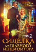 Книга "Сиделка для главного инквизитора. Том 2" (Полина Нема, 2024)