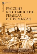Русские крестьянские ремесла и промыслы / 3-е издание, исправленное и дополненное (Леонид Беловинский, 2024)