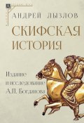 Скифская история. Издание и исследование А. П. Богданова (Андрей Лызлов)