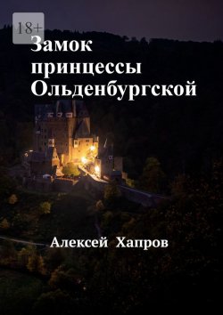 Книга "Замок принцессы Ольденбургской" – Алексей Хапров