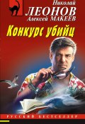 Книга "Конкурс убийц" (Николай Леонов, Алексей Макеев, 2023)